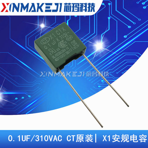 绿色安规电容CT0.1UF/310VAC