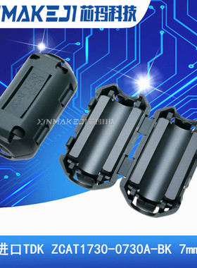 ZCAT1730-0730A-BK 进口TDK 滤波抗干扰 磁环7MM内孔卡扣式滤波器