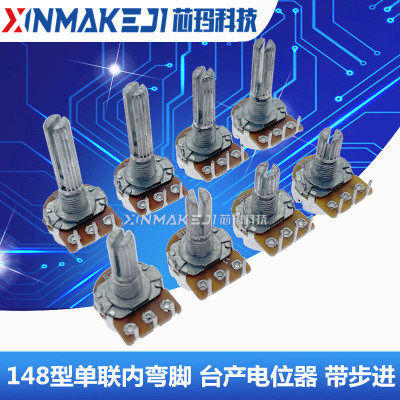 WH148单联内弯脚音响功放电位器