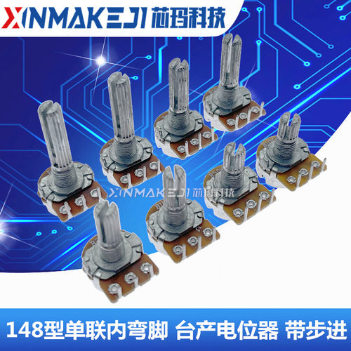WH148单联内弯脚音响功放电位器