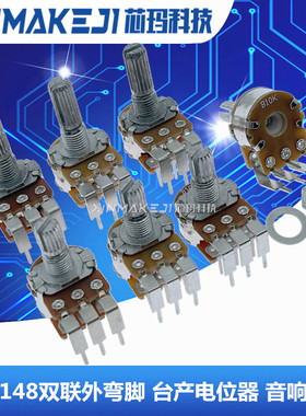 WH148双联功放电位器B10K B50K B100K 台产外弯6脚 梅花柄15/20mm