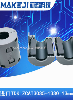 ZCAT3035-1330 TDK全新进口磁环 滤波抗干扰13MM内孔卡扣式滤波器