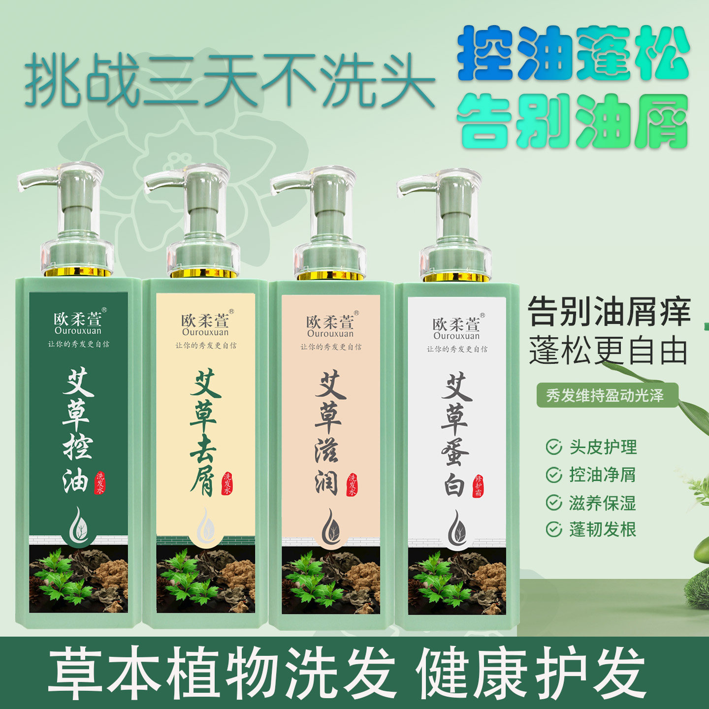 正品欧柔萱艾草控油去屑滋润洗发水蛋白修护霜护发素清爽柔顺