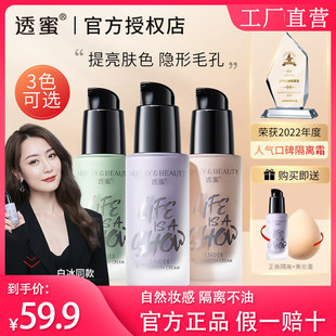 【官方正品】透蜜隔离霜遮瑕提亮素颜霜三合一妆前乳