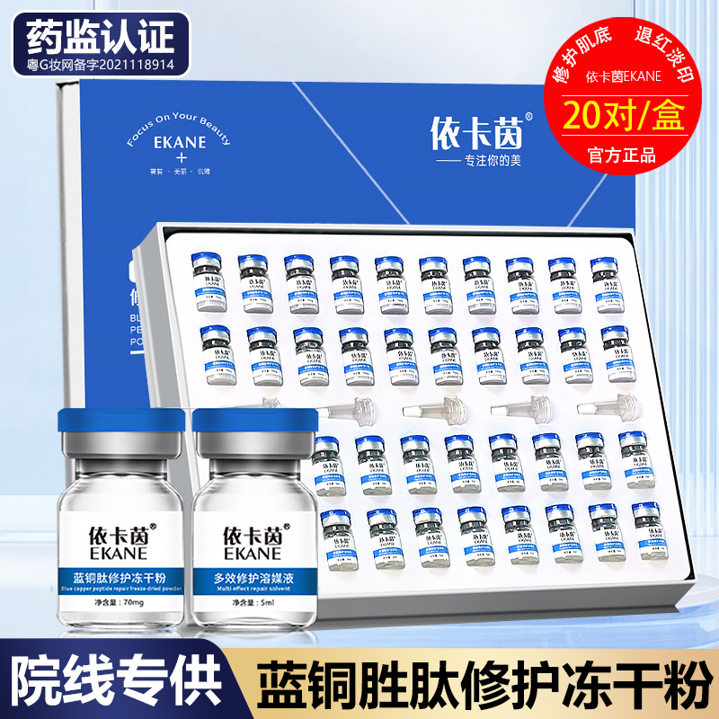 蓝铜胜肽冻干粉官方旗舰