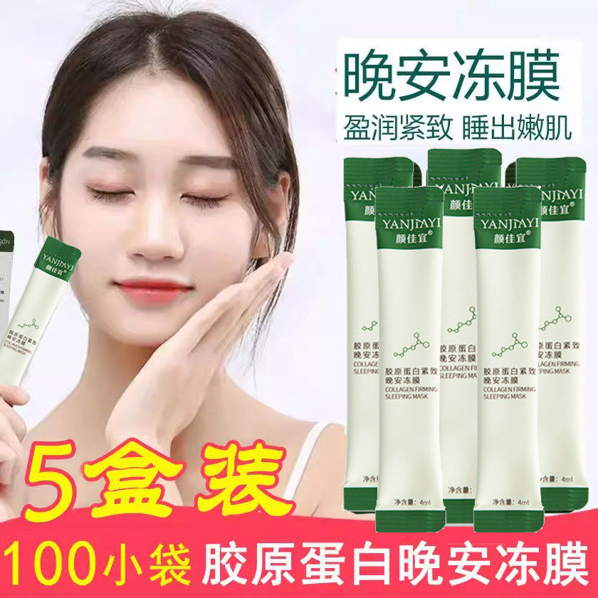 胶原蛋白紧致晚安冻膜修护淡纹抗皱水晶免洗果冻补水保湿睡眠面膜