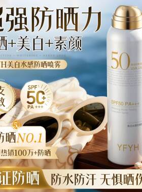YFYH美白水感防晒喷雾SPF50+++清爽不黏腻防水汗防紫外线防晒喷雾