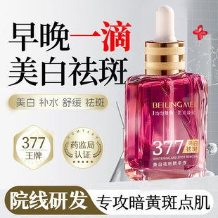 护肤377美白淡斑精华液肤色提亮去黄抗皱祛斑分解黑色素淡化色斑