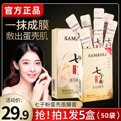 莎曼莉七子粉蛋壳面膜膏软膜涂抹式撕拉式保湿保湿去黄紧致正品女