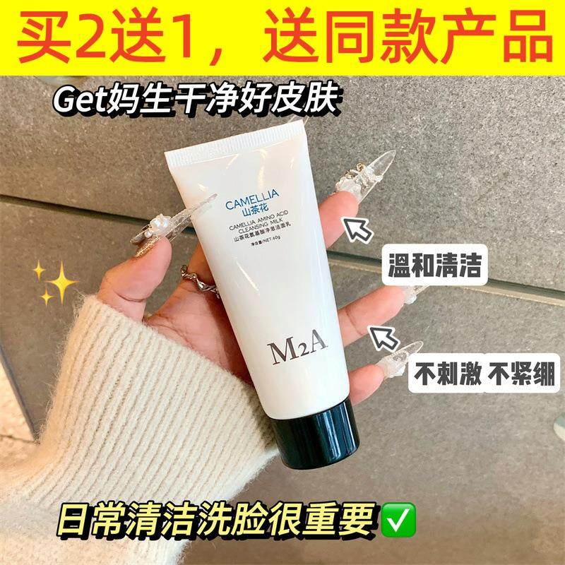 M2A山茶花氨基酸洗面奶女洁面温和洁面产品乳清洁毛孔学生党男士,美容护肤/美体/精油,洁面,淘宝优惠券,粉丝福利购,淘宝优惠卷