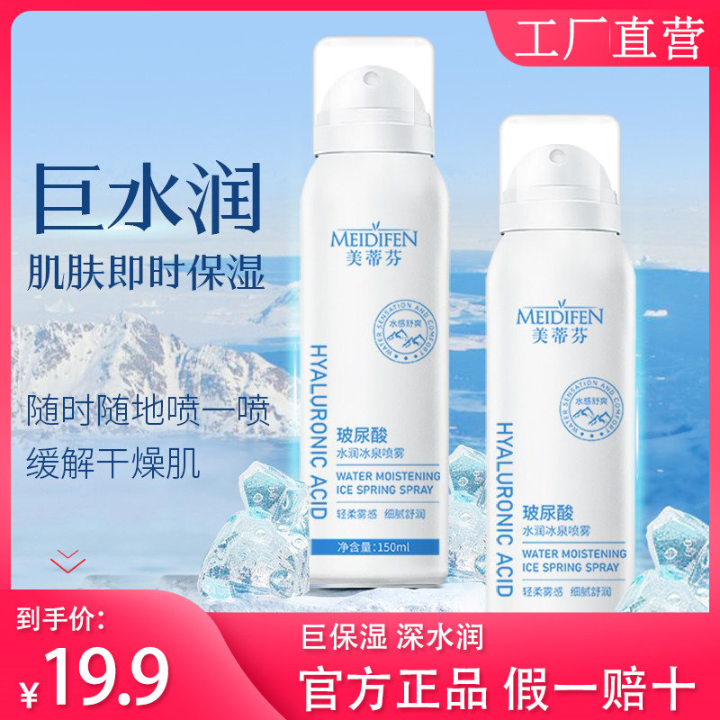 MEIDIFEN美蒂芬玻尿酸水润冰泉喷雾保湿补水滋润女官方正品