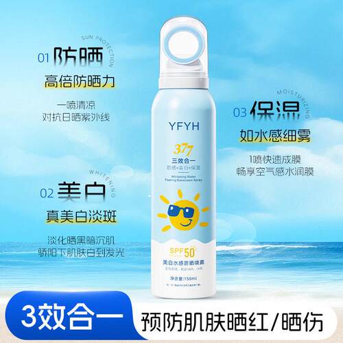 YFYH美白水感防晒喷雾150ml轻薄透气防紫外线隔离防晒霜户外军训