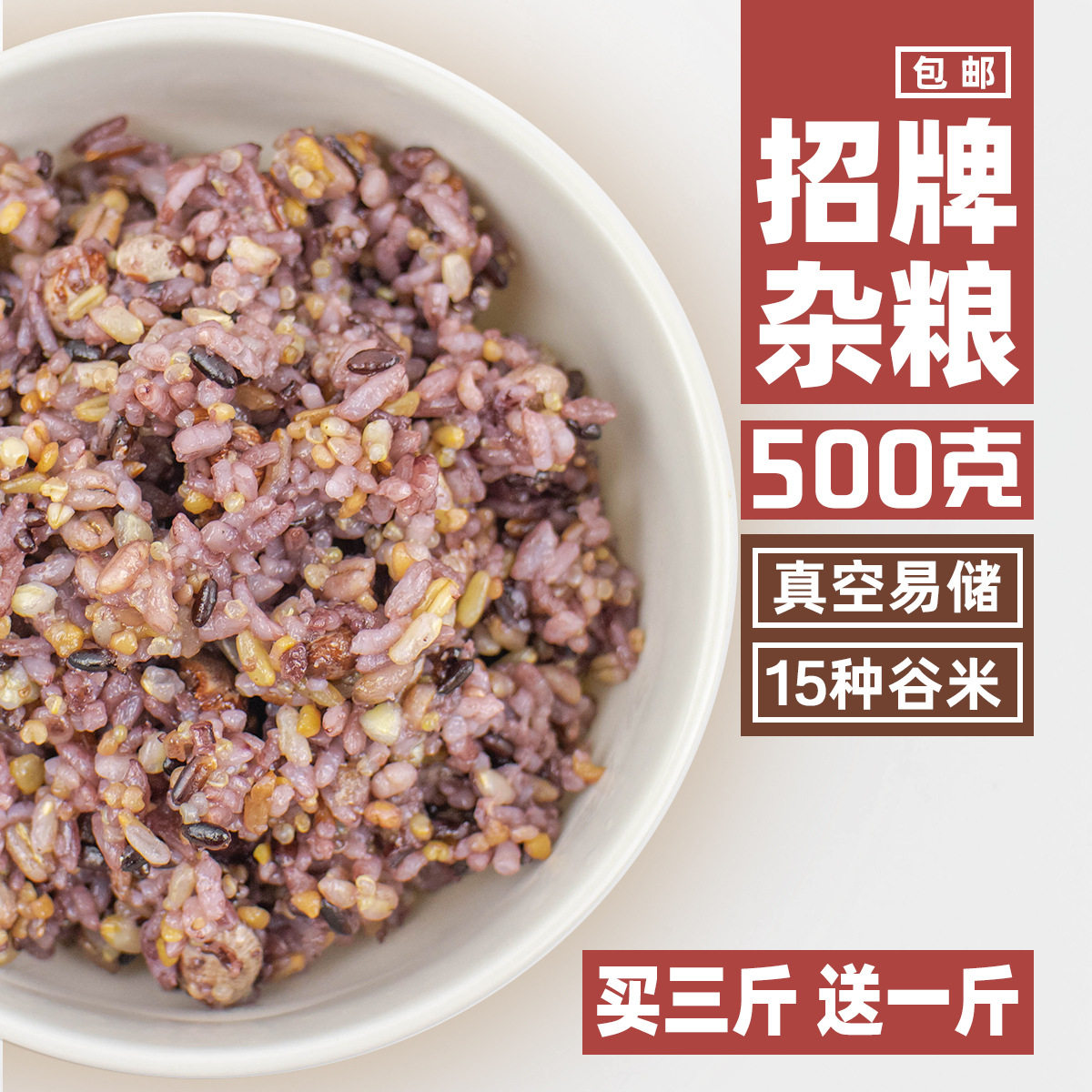 招牌五谷杂粮500g/15种谷物粗粮饭营养早餐粥原料真空装 [买3发4]