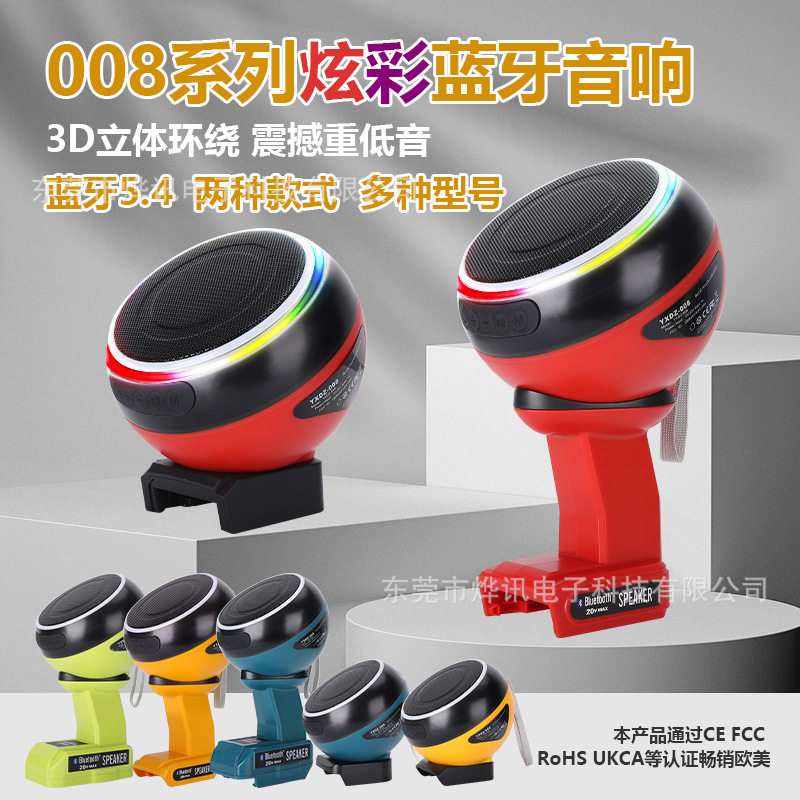 HIFI蓝牙音箱008适用于牧田博士德伟米沃奇电动工具18-20V锂电池
