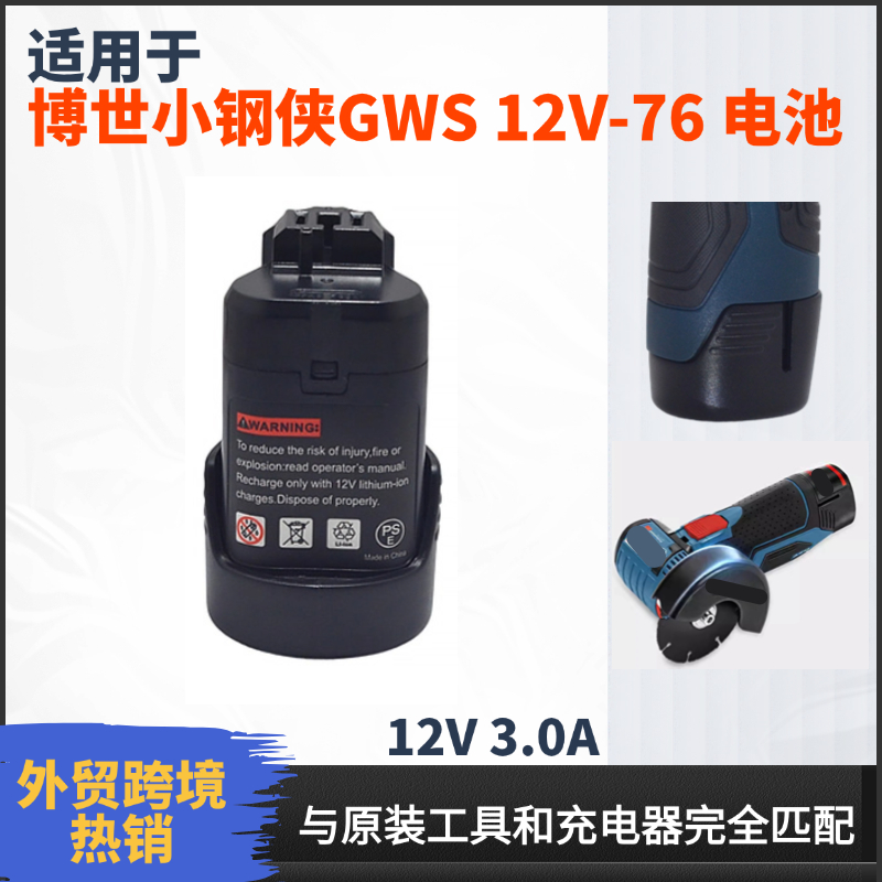 适用于博世博世小钢侠GWS12v-76 12V工具锂电池替代电池