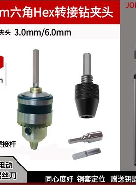 迷你电动螺丝刀高强度H4通用金属三爪夹头HEX4接杆