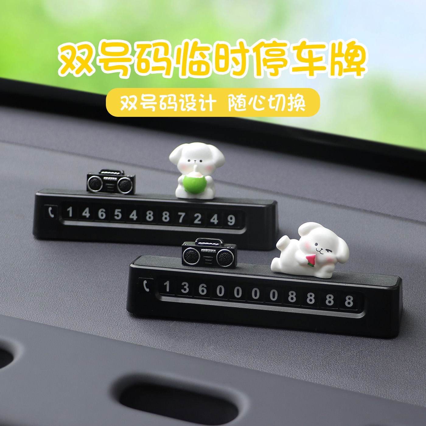 车载临时停车号码牌双号码可爱可切换汽车挪车电话牌摆件装饰用品