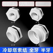 冷却塔接头索结耐高温抗老化尼龙索节水塔水箱底盘接头4 6分1寸