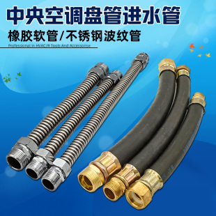 中央空调橡胶软管不锈钢软管风机盘管天河管进水管6分/1寸DN20/25
