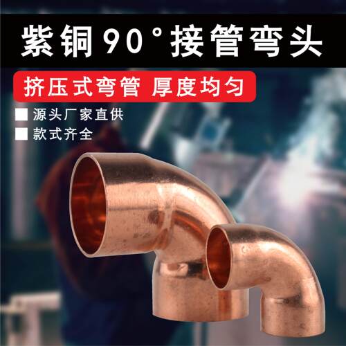 紫铜弯头90度加厚焊接连