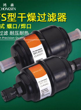 鸿森DFS干燥过滤器丹式螺口焊口 中央空调制冷系统冷库干燥过滤器