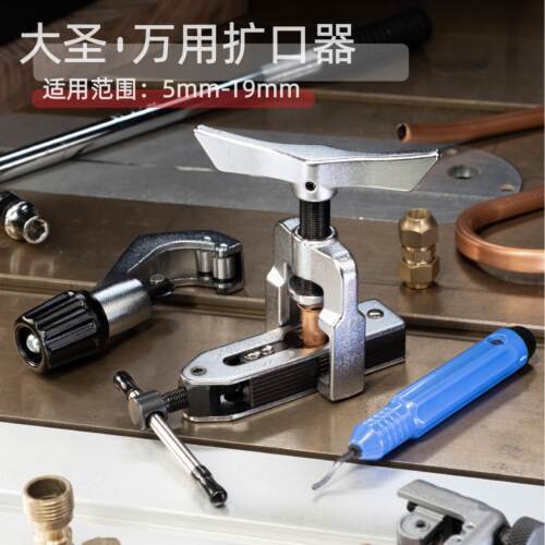 大圣空调铜管扩口器喇叭口