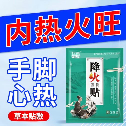 【古法降火】去火贴成人儿童舌苔厚肝火旺老便秘降火下火草本贴YN