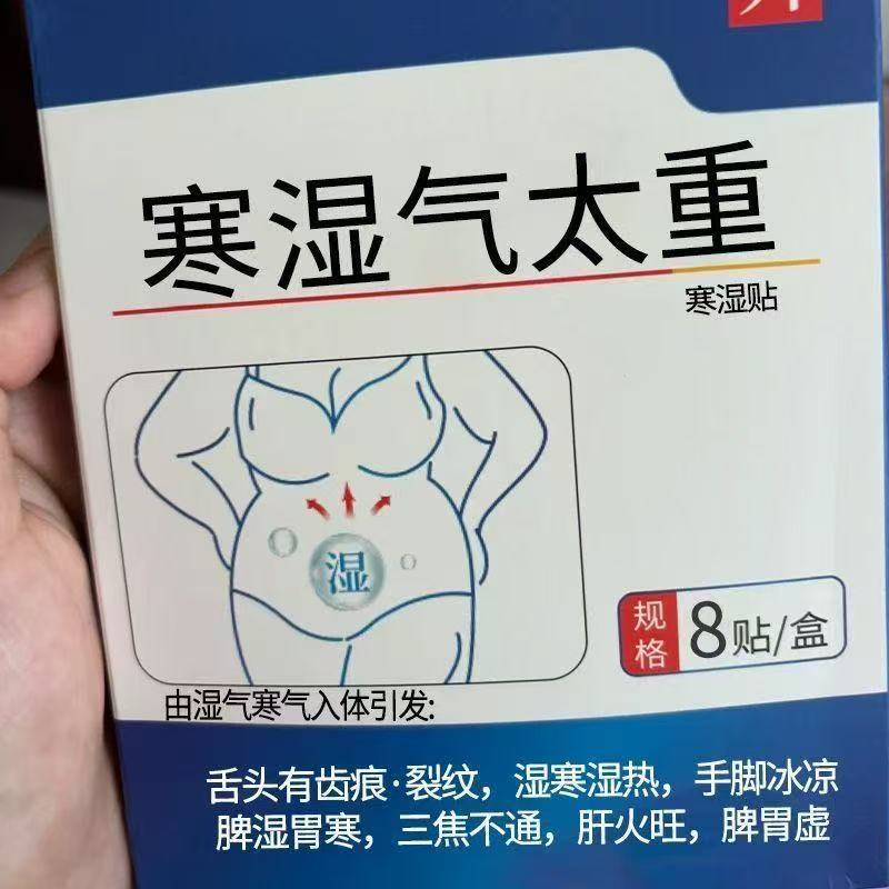湿气重舌苔厚肚子大手脚凉寒湿贴