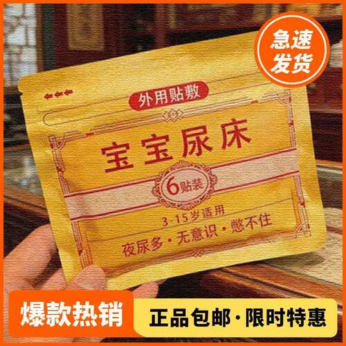 【儿童总床尿】3-15大童遗尿贴小儿尿床草本足贴遗尿尿床穴位贴Y