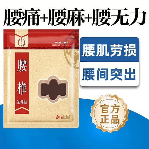 【店铺热销】特效腰间盘突出贴腰疼腰痛专用腰椎贴坐骨神经腿麻q
