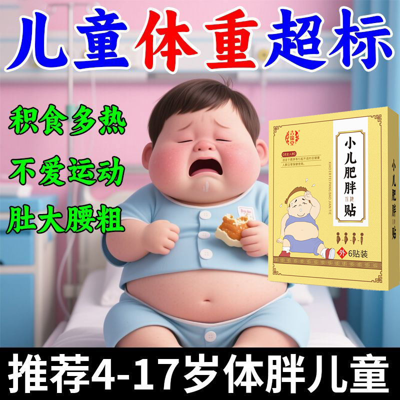 儿童祛湿小腹大食欲旺虚胖调理贴
