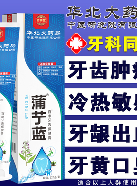 【华北正品】蒲丁蓝牙齿保健膏牙疼杀神经牙齿敏感药缓解肿痛蛀XX