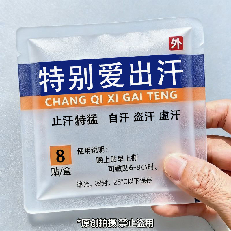 体虚直冒汗】出汗多一动就出汗爱出虚汗头部出汗多体虚盗汗贴XX