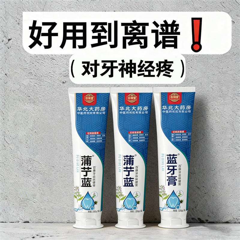【牙疼正品】蒲丁蓝牙疼杀神经牙齿敏感药缓解肿痛蛀牙齿保健膏XX