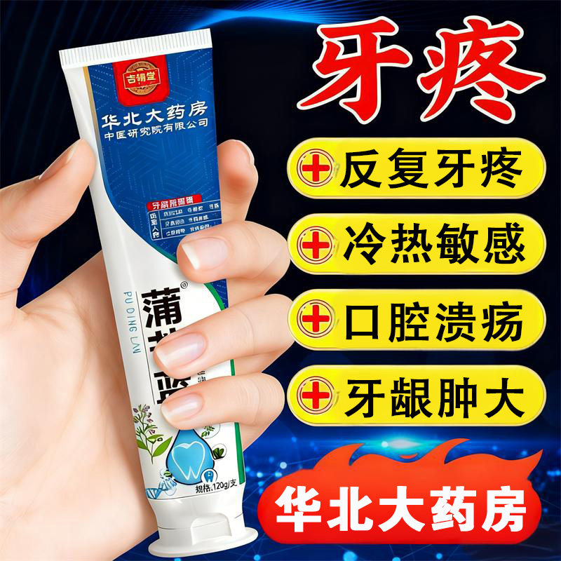 华北大药房】蒲丁蓝牙疼杀神经牙齿敏感缓解肿痛蛀牙齿保健膏XX
