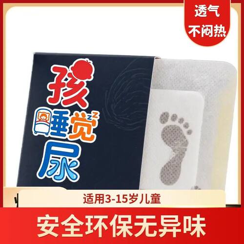 尿床憋不住儿童尿床3-15岁孩子夜尿多睡觉尿床草本足贴q