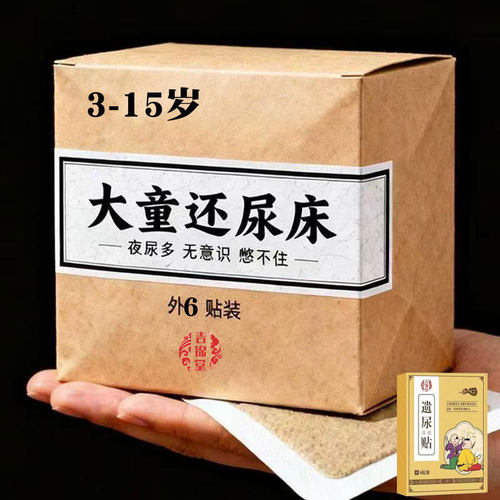 【儿童床尿】3-15大童遗尿贴小儿尿床草本足贴遗尿尿床穴位贴Y