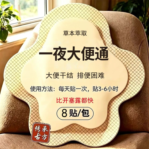 【古法通便】润肠通便排毒成人大便干结干燥拉不出调理肠胃蠕动YN