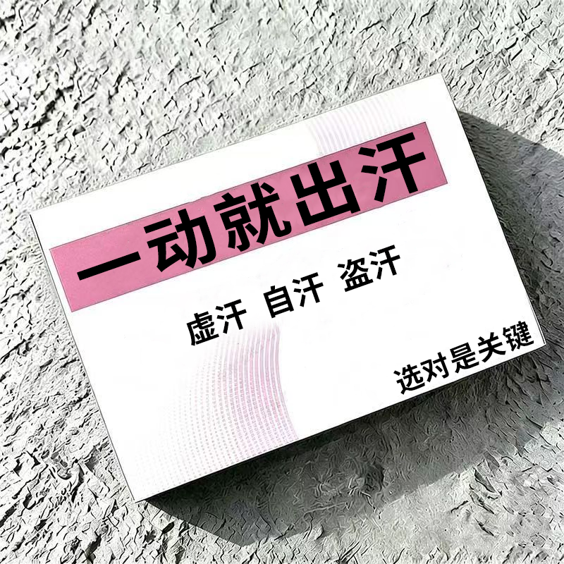 【体虚盗汗】一动就出汗出汗多爱出虚汗头部出汗多体虚盗汗贴YN