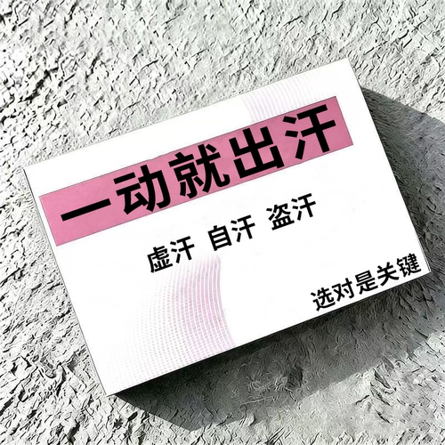 【体虚盗汗】一动就出汗出汗多爱出虚汗头部出汗多体虚盗汗贴YN