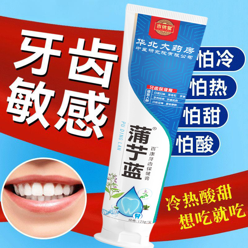 富含蒲地蓝中草药精华 缓解牙痛