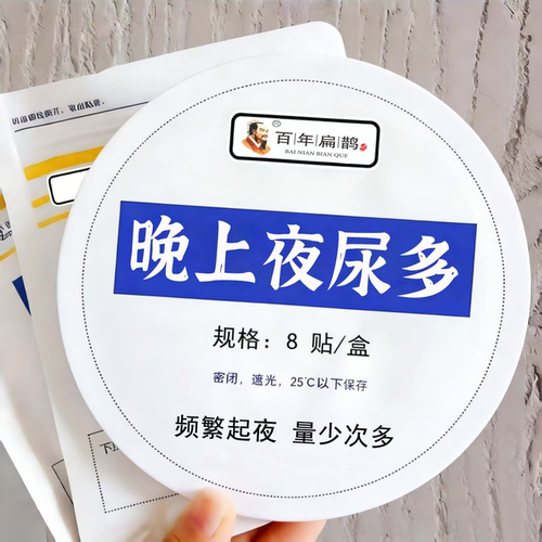 【早用不耽搁】膀胱草本贴尿多总起夜尿存不住尿夜尿贴男女专用YN