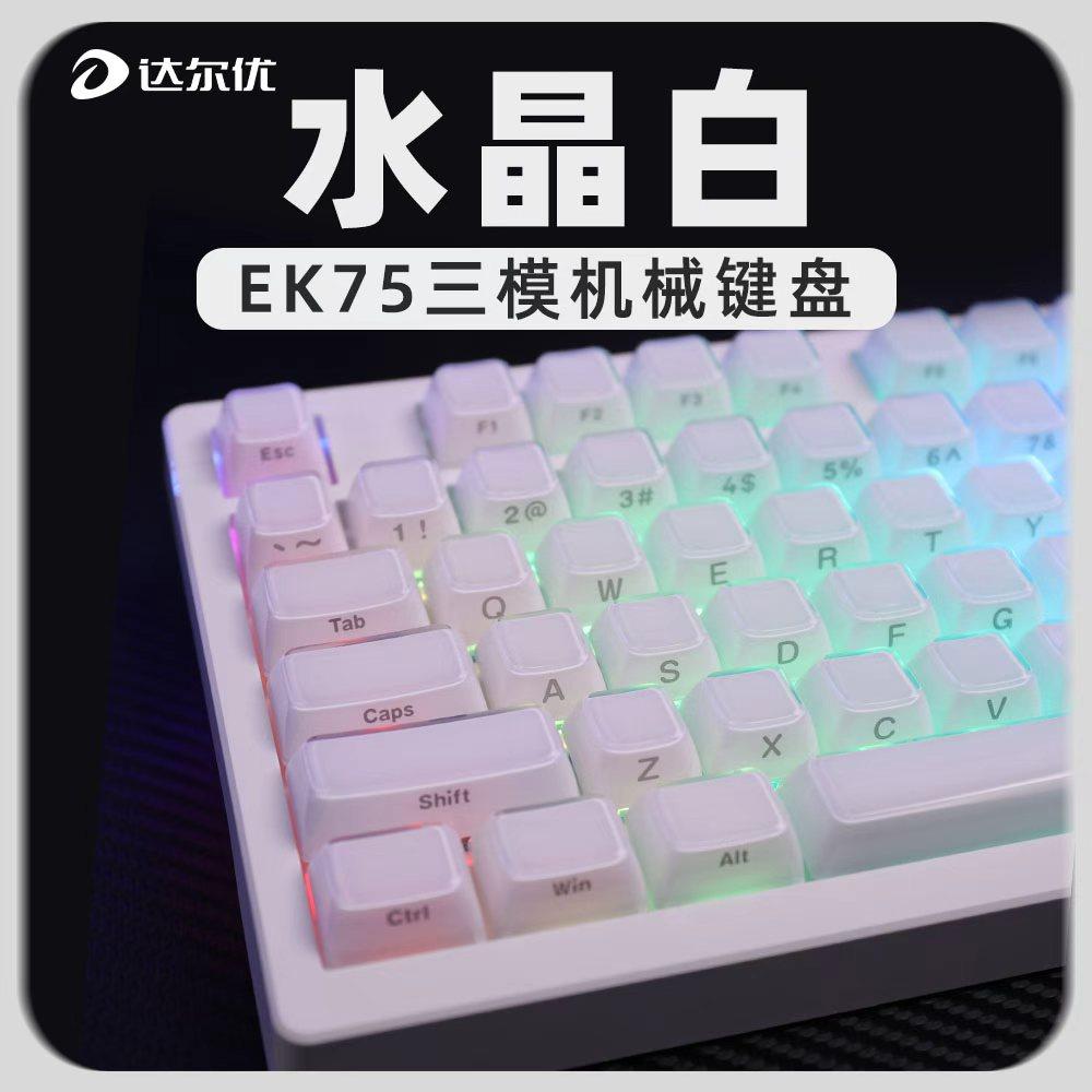 达尔优EK75-水晶白高颜值三模无线机械键盘女生办公游戏打字专用