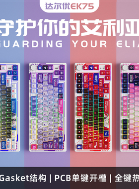 达尔优EK75艾利亚二次元侧刻机械键盘GASKET结构三模无线热插拔
