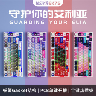 达尔优EK75艾利亚版侧刻机械键盘三模客制化gasket结构全键热插拔