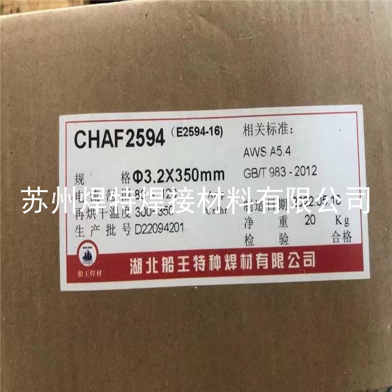 湖北船王CHAF2594双相不锈钢电焊条E2594-16手工焊条3.2mm
