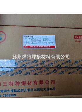 湖北船王CHA402不锈钢焊条E310-16耐热高温奥氏体3.2mm