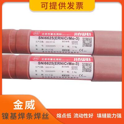 北京金威SNi6082 ERNiCr-3 SNi6625 ERNiCrMo-3镍基合金氩弧焊丝