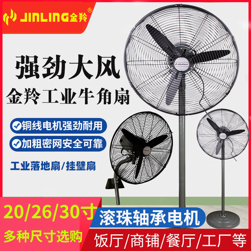金羚工业风扇强力落地扇大功率壁扇金属电风扇工厂商用餐厅牛角扇