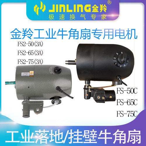 金羚牛角扇专用电机正品原装机头